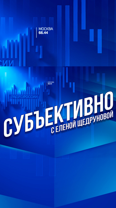 Субъективно