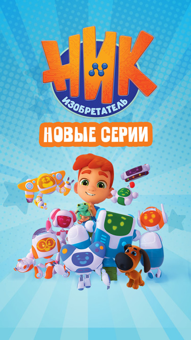 Ник-изобретатель