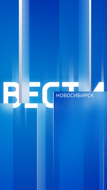 Вести. Новосибирск