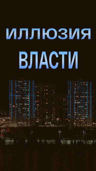 Иллюзия власти