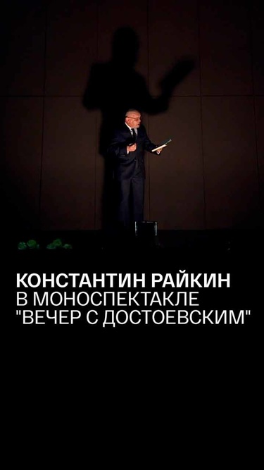 Константин Райкин в моноспектакле "Вечер с Достоевским"