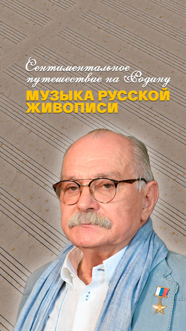 Никита Михалков. Сентиментальное путешествие на Родину. Музыка русской живописи
