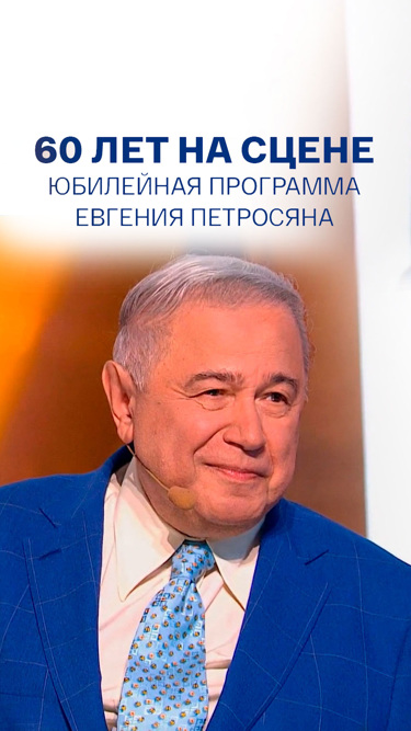 60 лет на сцене. Юбилейная программа Евгения Петросяна