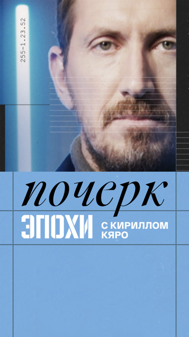 рина зеленая с сигаретой. кирилл кяро и зубарев. почерк эпохи с кириллом кяро. кирилл кяро канал культура. кирилл кяро сериалы 2023 года детективы.