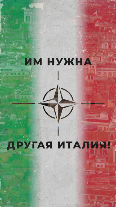 Им нужна другая Италия!