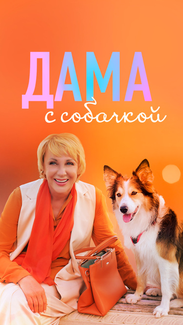 Дама с собачкой