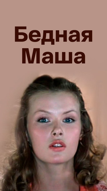 Фильм бедная маша актеры и роли фото