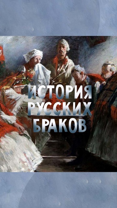 История русских браков