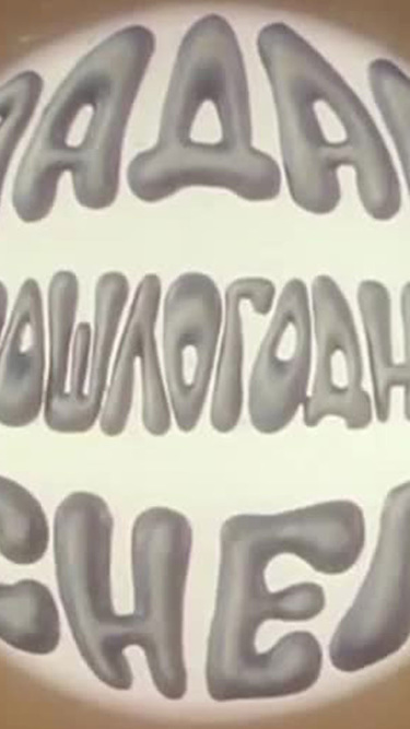 Падал прошлогодний снег Падал прошлогодний снег