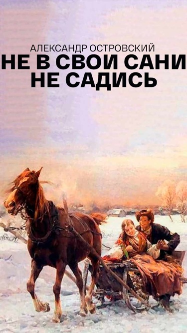 Не в свои сани не садись