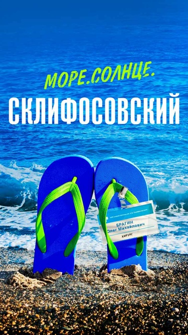 Море. Солнце. Склифосовский