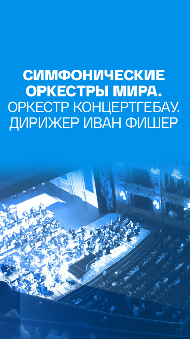 Симфонические оркестры мира. Оркестр Концертгебау. Дирижер Иван Фишер