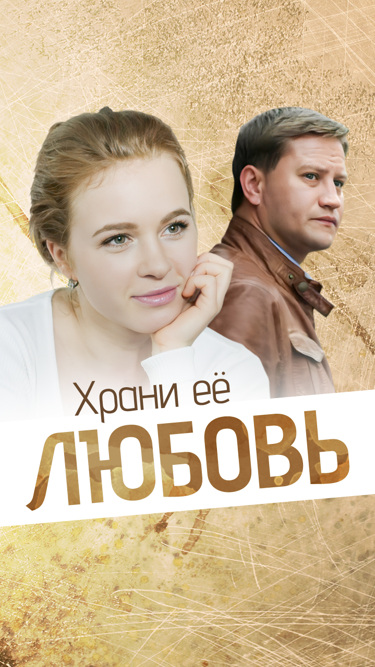 Фильм Храни Ее Любовь, 2014 - Смотреть Онлайн