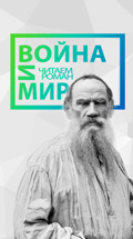 Война и мир. Читаем роман
