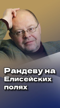 Рандеву на Елисейских полях