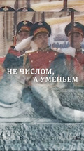 Не числом, а уменьем