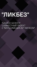 "Ликбез". "Баланс белого". Совместный проект с "Мультимедиа Арт Музеем"