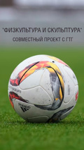"Физкультура и скульптура". Совместный проект с ГТГ