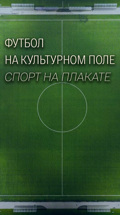 "Футбол на культурном поле. Спорт на плакате"