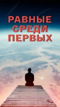 Равные среди первых