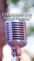 Специально для "Радио России"