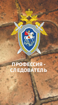 Профессия – следователь