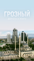 Грозный. Дорога к миру