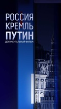 Россия. Кремль. Путин