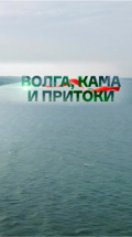 Волга, Кама и притоки