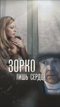 Зорко лишь сердце