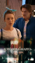 Королева "Марго"