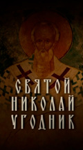Святой Николай Угодник