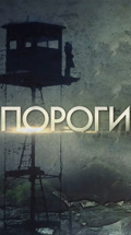 Пороги