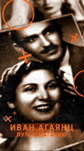 Иван Агаянц. Путь в Историю