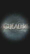 Исцеление
