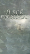 Я все преодолею