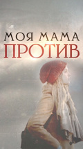 Моя мама против