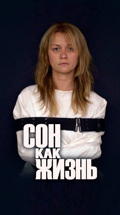 Сон как жизнь