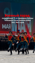 Военный парад, посвященный 73-й годовщине Победы в Великой Отечественной войне 1941-1945 годов