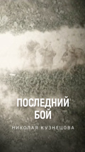 Последний бой Николая Кузнецова