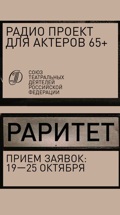 "Раритет". Совместный проект "Радио "Культура", "Радио России" и СТД РФ