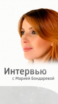 Интервью с Марией Бондаревой