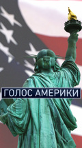 Голос Америки