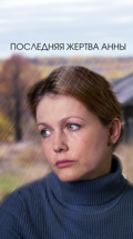 Последняя жертва Анны