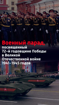 Военный парад, посвященный 72-й годовщине Победы в Великой Отечественной войне 1941-1945 годов