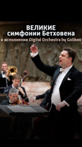 Великие симфонии Бетховена в исполнении Digital Orchestra by Golikov