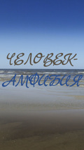 Человек-амфибия