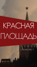 Красная площадь