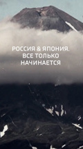 Россия & Япония. Все только начинается