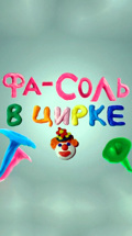Фа-Соль в цирке